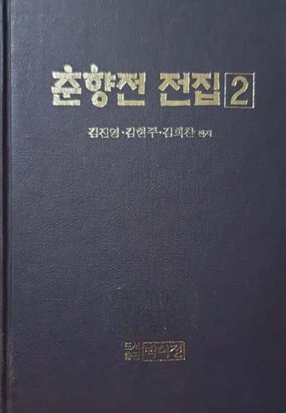 춘향전 전집 2