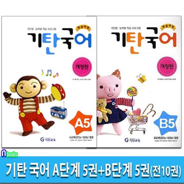 기탄 국어 A단계 5권+B단계 5권 세트(전5권.개정판)/유아/개인별 능력별 학습 프로그램/기탄교육