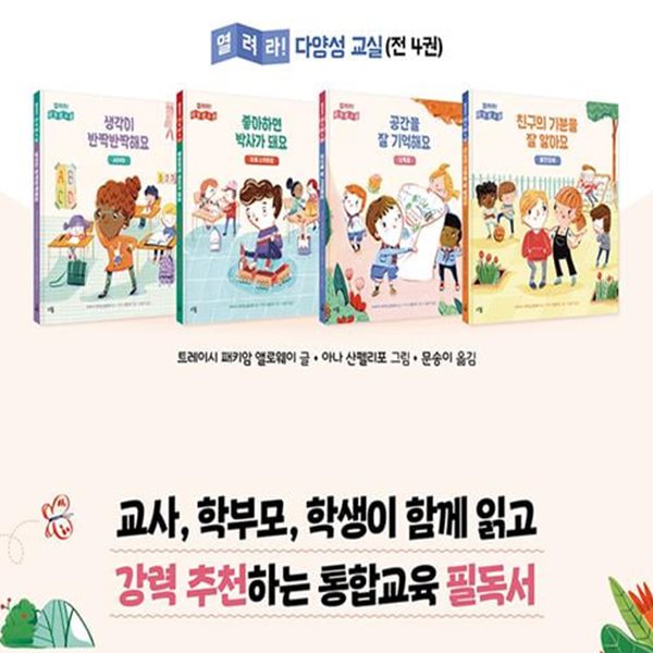 다봄 열려라 다양성 교실 4권 세트(전4권)/생각이반짝반짝.좋아하면박사가돼요.공간을잘기억해요.친구의기분을잘알아요/ADHD.자폐스펙트럼.난독증.불안장애