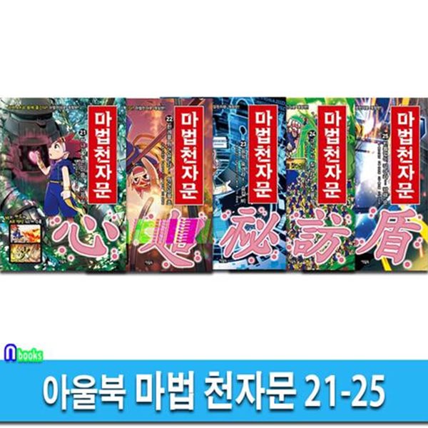 아울북 마법 천자문 21-25 세트(전5권.개정판)-한자카드포함/한자학습만화