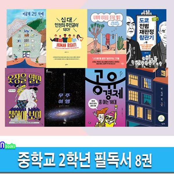 중학교 2학년 필독서 8권 세트(전8권)/나에게나다움을.공유경제쫌아는10대.비공개2인카페.빈집에핀꽃.인권의주인공.옷장을열면철학이보여 외/앤북스