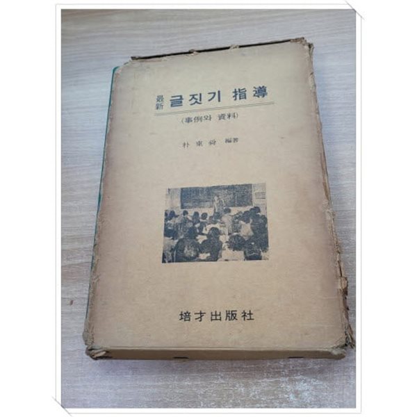 최신 글짓기 지도(사례와 자료).지은이 편저 박동순.출판사 배재출판사.초판 1976년 6월 25일 발행.