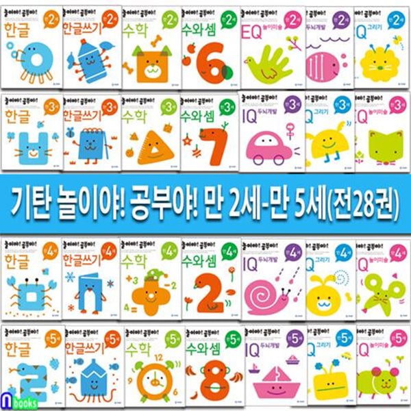 기탄 놀이야! 공부야! 만 2세-만 5세 유아학습 프로그램 28권 세트(전28권)/한글.한글쓰기.수학.수와셈.IQ두뇌개발.CQ그리기.EQ놀이미술