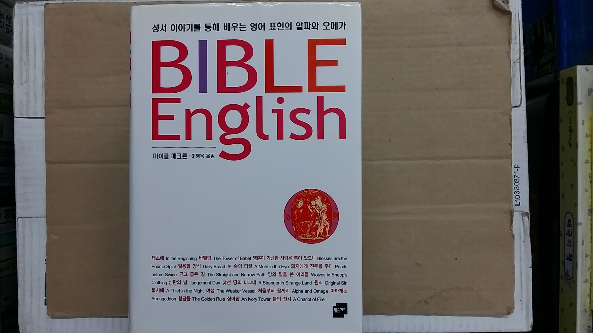 BIBLE English ,-성서 이야기를 통해 배우는 영어 표현의 알파와 오메가-