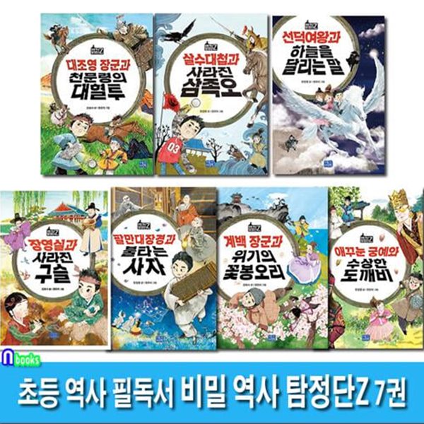 초등 역사 필독서 비밀 역사 탐정단Z 7권 세트(전7권)/장영실과사라진구슬.팔만대장경.살수대첩.선덕여왕.계백장군.애꾸눈궁예.대조영장군/리틀씨앤톡