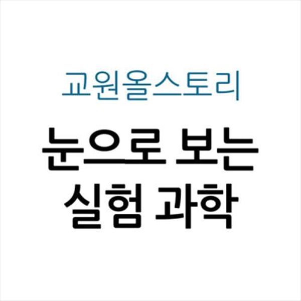 눈으로 보는 실험 과학