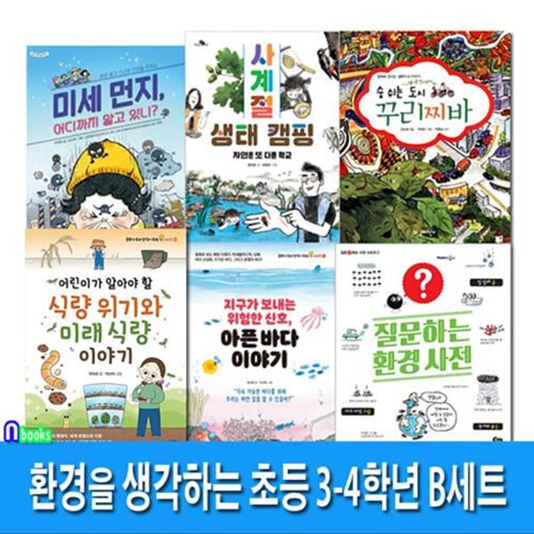 중학년 환경을 생각하는 초등 3-4학년 B세트(전6권)/미세먼지.사계절생태캠핑.질문하는환경사전.아픈바다이야기.숨쉬는도시꾸리찌바.식량위기와미래식량이야기/앤북스