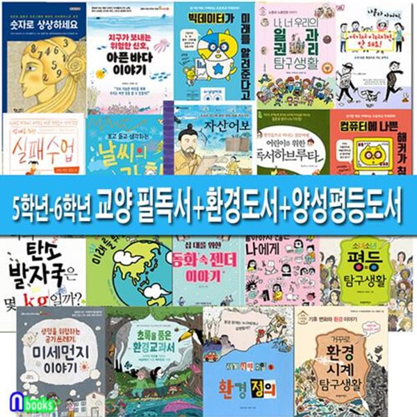 초등 5학년-6학년을 위한 교양 필독서+환경도서+양성평등도서 19권 세트(19권)/앤북스