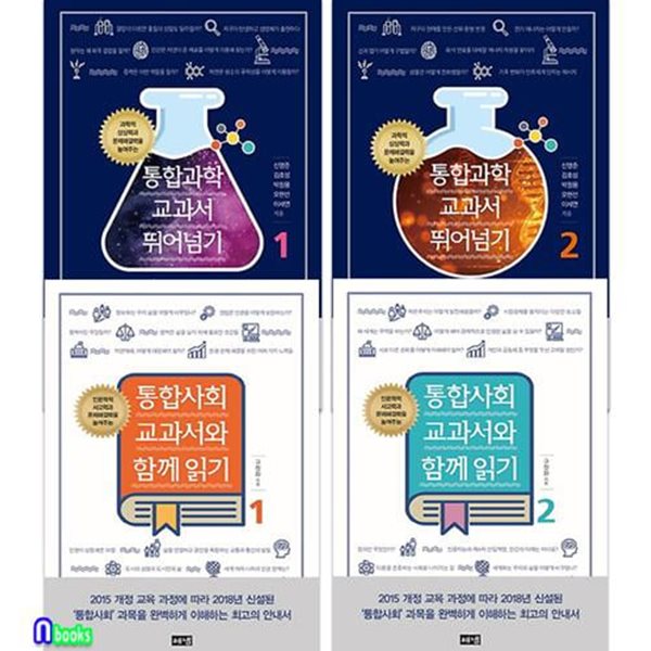 해냄 통합사회 교과서와 함께읽기2권+통합과학 교과서 뛰어넘기2권 세트(전4권)-과학적 상상력 인문학적 사고력과 문제해결력을 높여주는