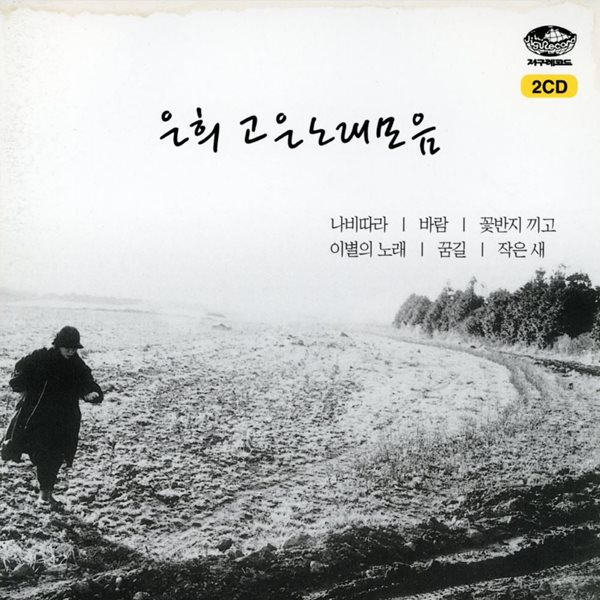 은희 - 은희 고은노래모음 2Cds  