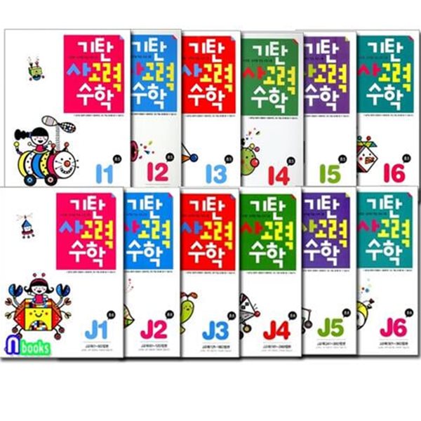 기탄 사고력 수학 I단계 6권+J단계 6권 세트(전12권)/초등5~초등6