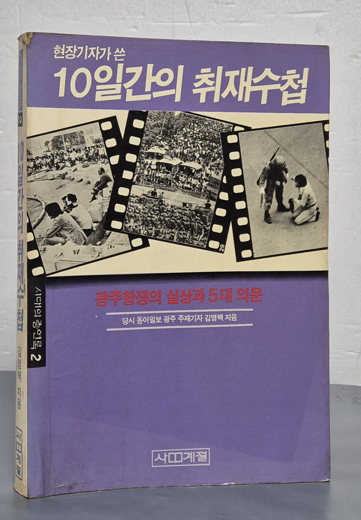 현장기자가 쓴 10일간의 취재수첩 - 광주항쟁의 실상과 5대 의문