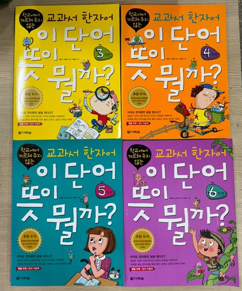 이 단어 뜻이 뭘까? 3,4,5,6학년(무료배송)