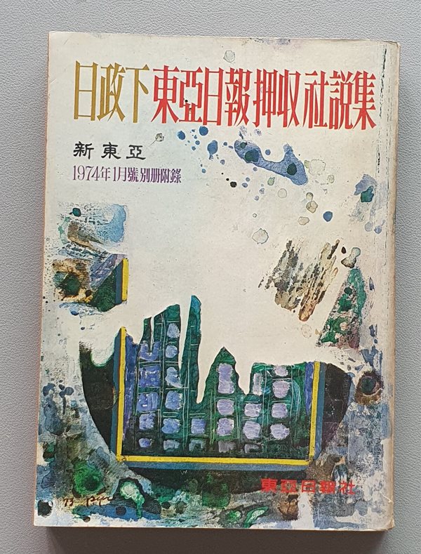 일정하 동아일보 압수 사설집(1974년 신동아 1월호 별책부록)