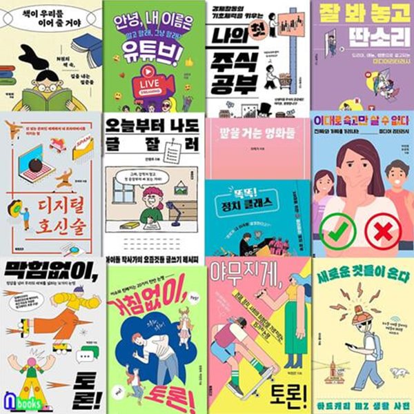 북트리거 토론하는 10대 3권+생각하는 10대 10권 세트(전13권)/디지털호신술.글잘러.말을거는영화들.첫주식공부.내이름은유튜브.거침없이토론 외/청소년경제교육/청소년토론수업