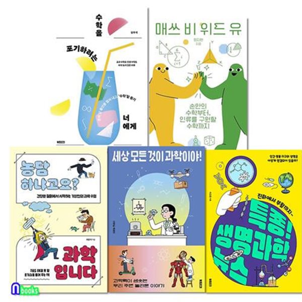 북트리거 수학하는 10대 2권+과학하는 10대 3권 세트(전5권)/수학을포기하려는너에게.매쓰비위드유.과학입니다.세상모든것이과학이야.생명과학뉴스