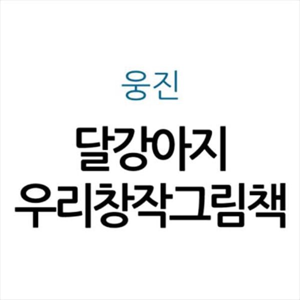 달강아지 우리창작그림책