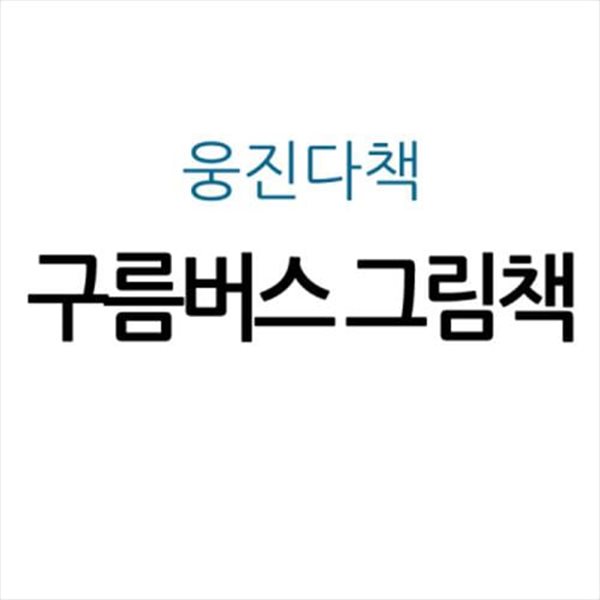 구름버스 그림책