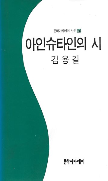 김용길 시집(초판본) - 아인슈타인의 시