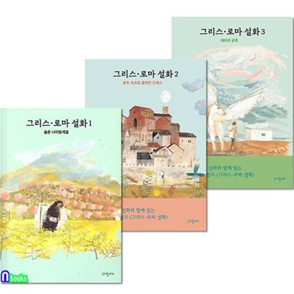 파랑새 감성의 문해력수업 그리스 로마 설화 1-3 세트(전3권)/대리석공주.슬픈나이팅게일.호두속으로들어간드레스