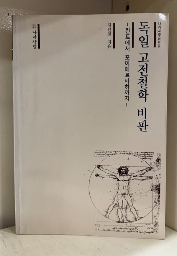 독일 고전철학 비판 : 칸트에서 포이에르바하까지