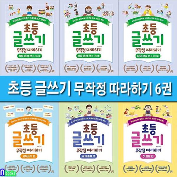 초등 글쓰기 무작정 따라하기 6권 세트(전6권)/첫걸음편.글의종류.자유생각편3권.고쳐쓰기편/길벗스쿨