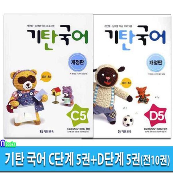 기탄 국어 C단계 5권+D단계 5권 세트(전5권.개정판)/유아-초등1/개인별 능력별 학습 프로그램/기탄교육