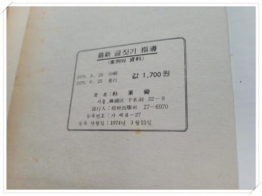 최신 글짓기 지도(사례와 자료).지은이 편저 박동순.출판사 배재출판사.초판 1976년 6월 25일 발행.