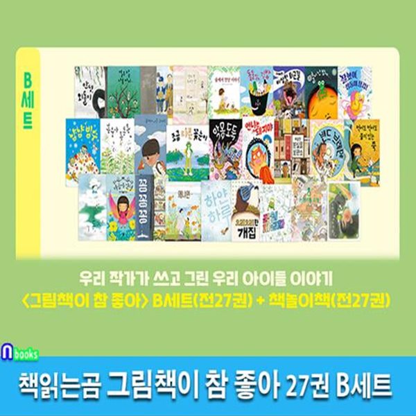 책읽는곰 그림책이 참 좋아 27권 B세트(전27권)/그림책+책놀이책/최숙희.김영진.이수지.윤정주.유설화.안녕달작가그림책/꽁꽁꽁.왜냐면.냠냠빙수.이상한분실물보관소.마음아안녕.쌍둥이장갑 외