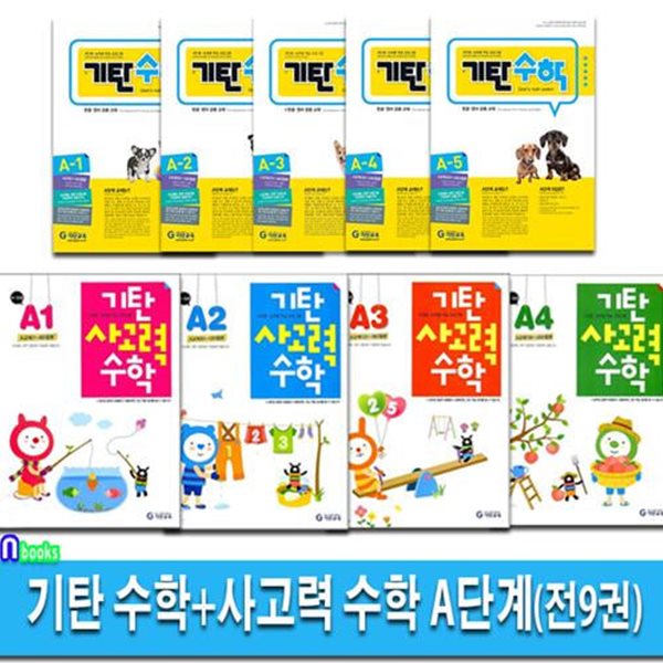 기탄 수학 A단계 5권(개정판)+기탄 사고력 수학 A단계 4권 세트(전9권)