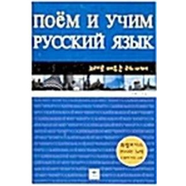 노래로 배우는 러시아어 /(전혜진/CD 없음)