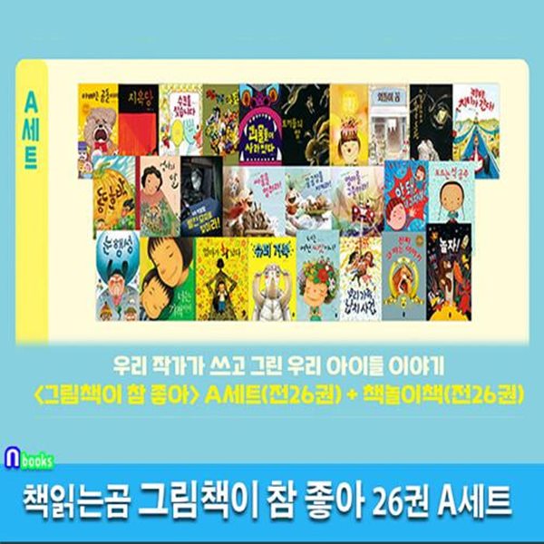 책읽는곰 그림책이 참 좋아 26권 A세트(전26권)/그림책+책놀이책/최숙희.김영진.이수지.윤정주.유설화.안녕달작가그림책/너는기적이야.모르는척공주.엄마를구출하라.슈퍼거북.코파는이야기.눈행성 외