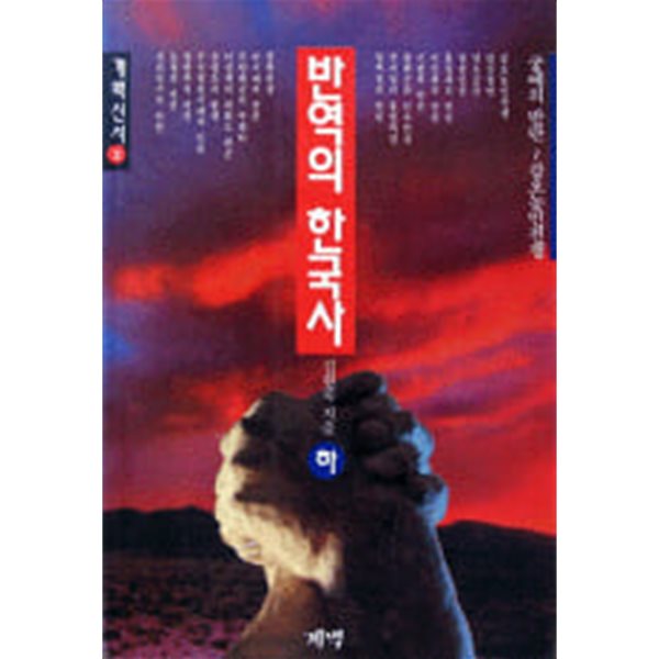 반역의 한국사 상,하 (전2권)