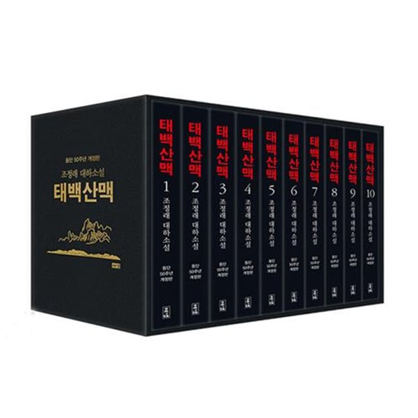 해냄 태백산맥 10권 세트(전10권,완결,개정판)-조정래 작가 등단 50주년 개정판