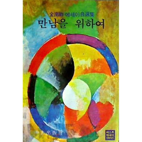 만남을 위하여 (세로쓰기) (초판)