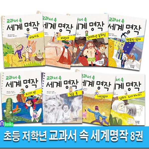 초등 저학년 교과서 속 세계명작 8권 세트(전8권)/행복한왕자.어린왕자.정글북.피노키오.피터팬.하이디.파랑새.안데르센동화집/고래가숨쉬는도서관