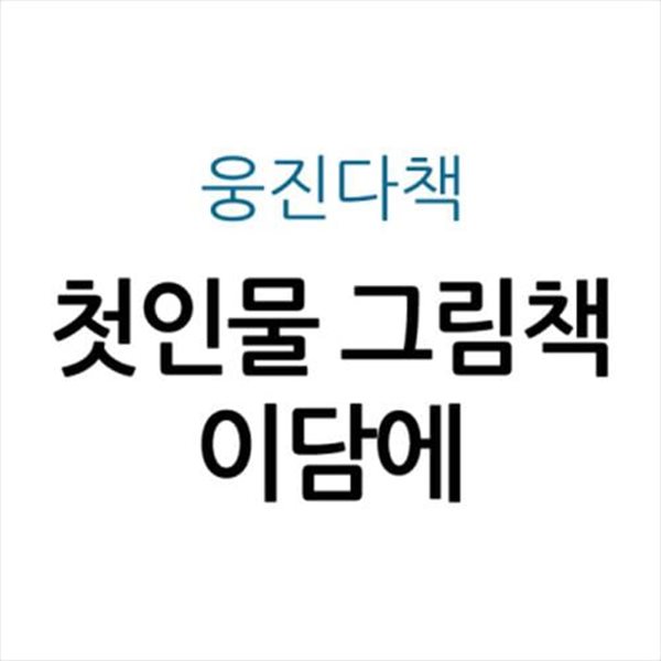 첫인물 그림책 이담에