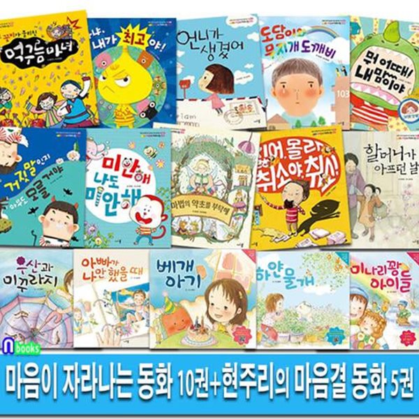 아르볼 마음이 자라나는 동화 10권+현주리의 마음결 동화 5권 세트(전15권)/유아인성그림책,유아감성그림책,성장그림책