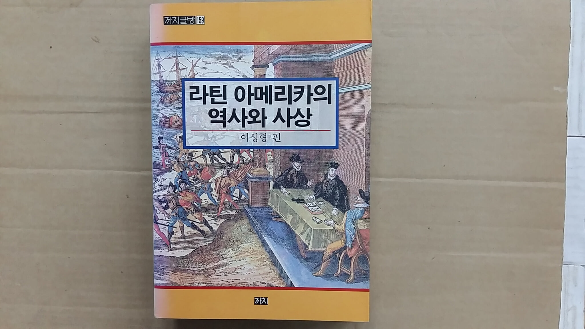 라틴 아메리카의 역사와 사상