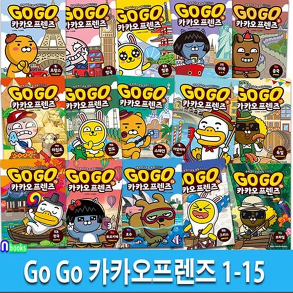 Go Go 카카오프렌즈 1-15 세트(전15권)-세계역사 문화여행 학습만화/아울북