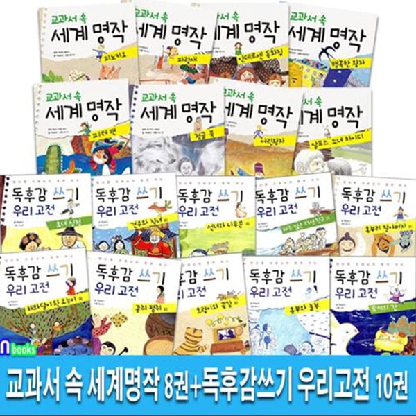 초등 저학년 교과서 속 세계명작 8권+독후감쓰기 우리고전 10권 세트(전18권)/고래가숨쉬는도서관