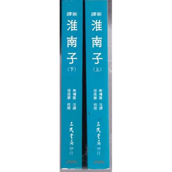 신역 회남자-新譯 淮南子-중국책 상.하 전2권완결