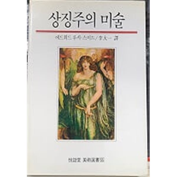 징주의 미술 (열화당 미술선서 55)