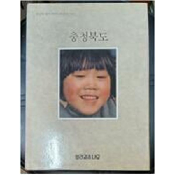 충청북도 [뿌리깊은나무 1987]