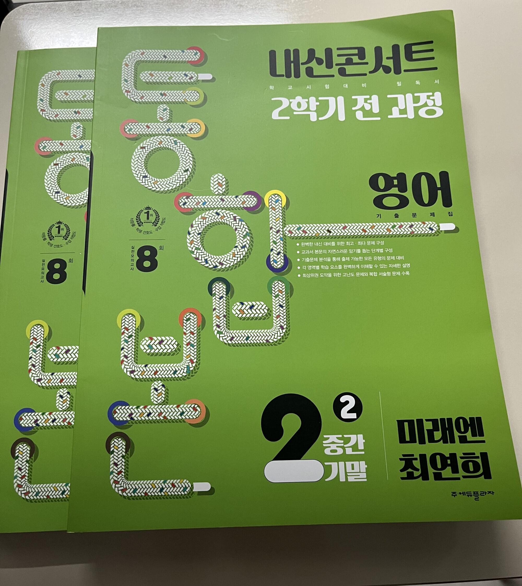 내신콘서트 2학기 통합본 기출문제집 영어 중2 미래엔 최연희 (2024년용)