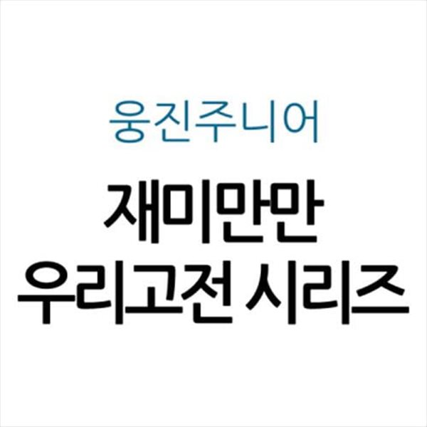 재미만만 우리고전 시리즈