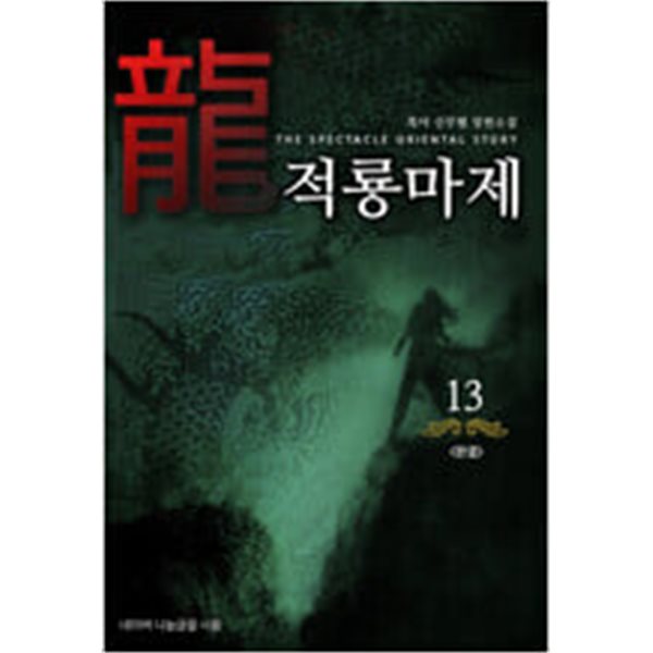 적룡마제1~13 