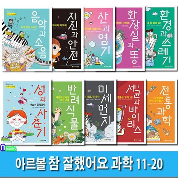 초등 통합교과 정보서 참 잘했어요 과학 11-20 세트(전10권)/성과사춘기.세균과바이러스.환경과쓰레기.산과염기.화장실과똥.지진과안전.음악과소음.초록반려식물.미세먼지.전통과과학/아르볼