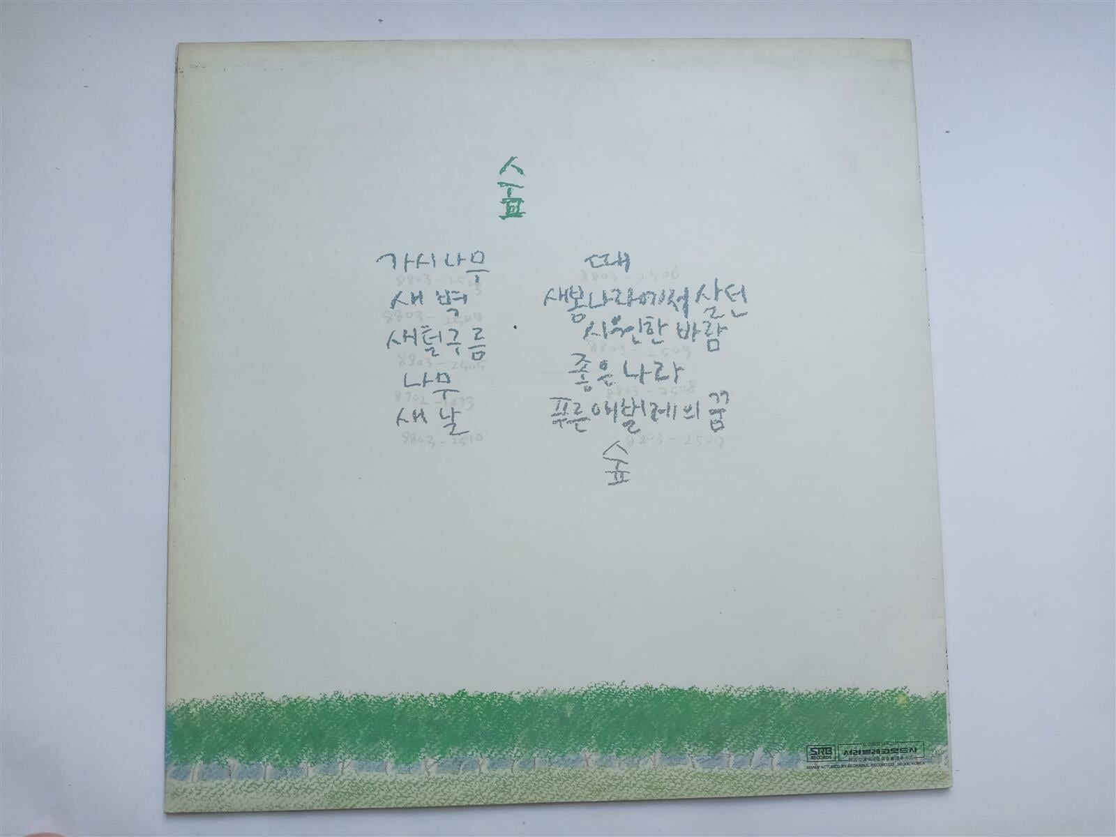 LP(엘피 레코드) 시인과 촌장 - 숲