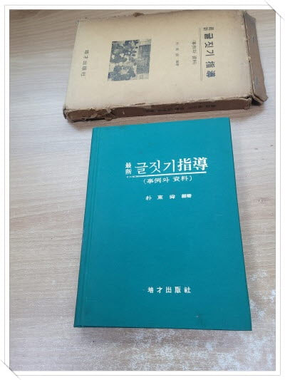 최신 글짓기 지도(사례와 자료).지은이 편저 박동순.출판사 배재출판사.초판 1976년 6월 25일 발행.